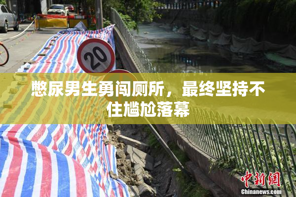 憋尿男生勇闯厕所，最终坚持不住尴尬落幕