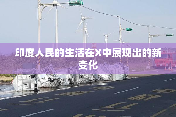 印度人民的生活在X中展现出的新变化