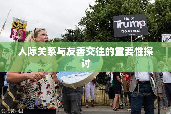 人际关系与友善交往的重要性探讨