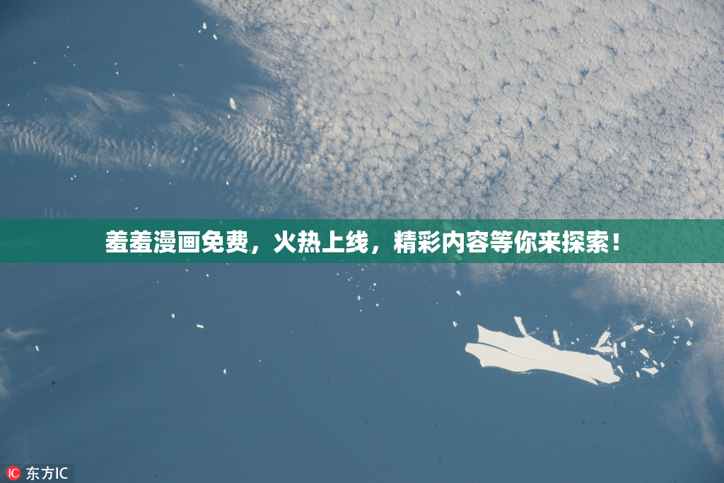 羞羞漫画免费，火热上线，精彩内容等你来探索！