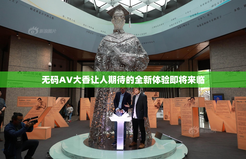 无码AV大香让人期待的全新体验即将来临