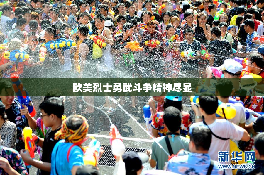 欧美烈士勇武斗争精神尽显