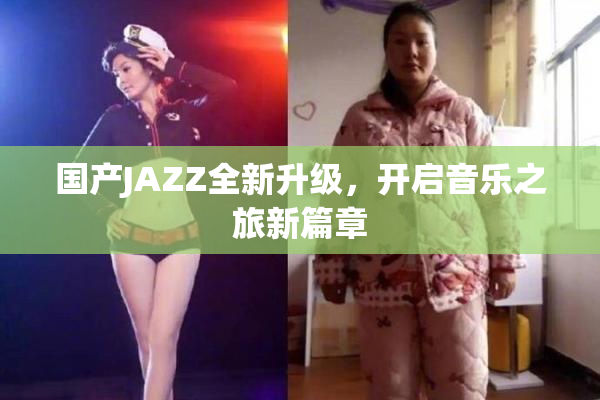 国产JAZZ全新升级，开启音乐之旅新篇章