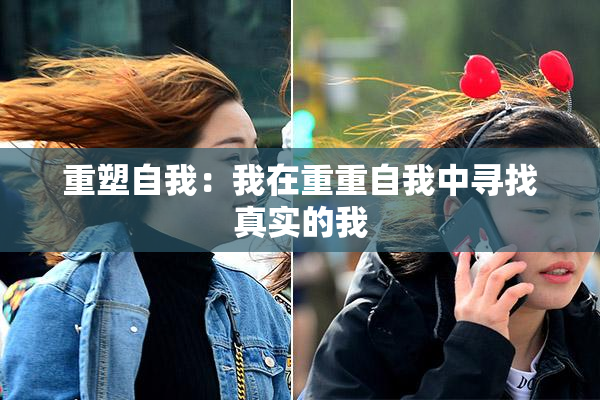 重塑自我：我在重重自我中寻找真实的我
