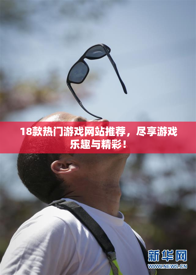 18款热门游戏网站推荐，尽享游戏乐趣与精彩！