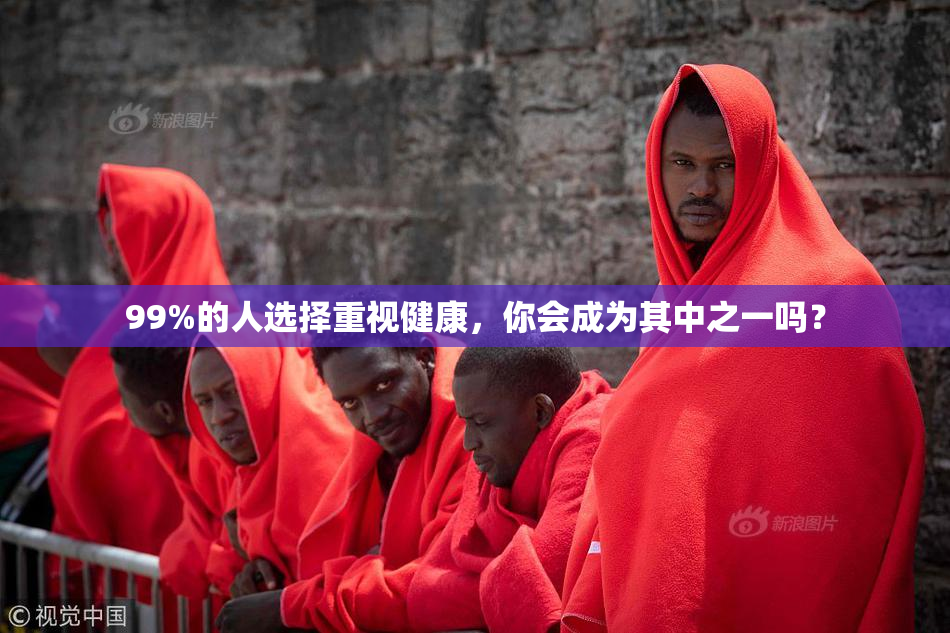 99%的人选择重视健康，你会成为其中之一吗？