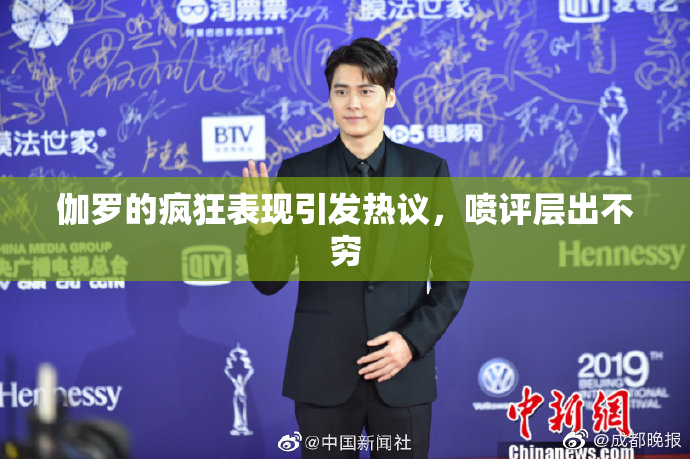 伽罗的疯狂表现引发热议，喷评层出不穷