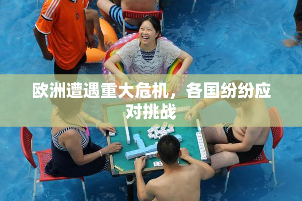 欧洲遭遇重大危机，各国纷纷应对挑战