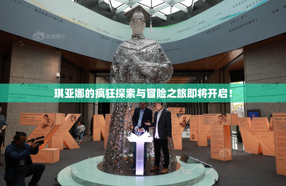 琪亚娜的疯狂探索与冒险之旅即将开启！