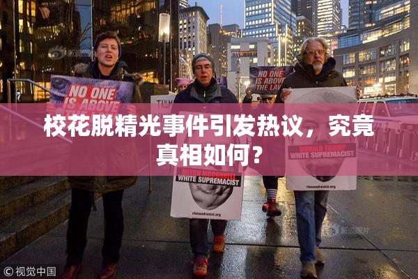 校花脱精光事件引发热议，究竟真相如何？