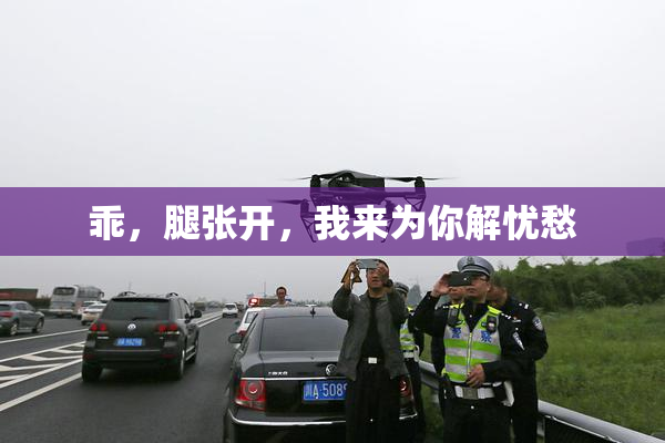 乖，腿张开，我来为你解忧愁