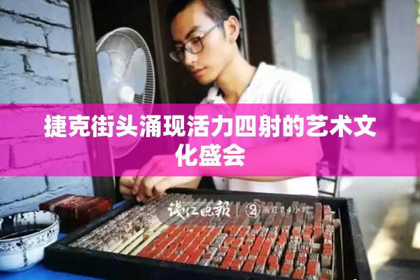 捷克街头涌现活力四射的艺术文化盛会