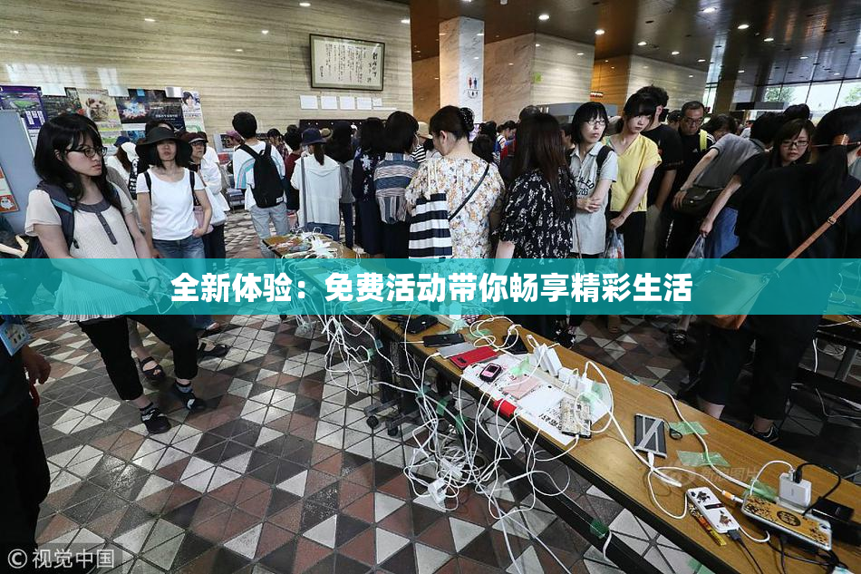 全新体验：免费活动带你畅享精彩生活