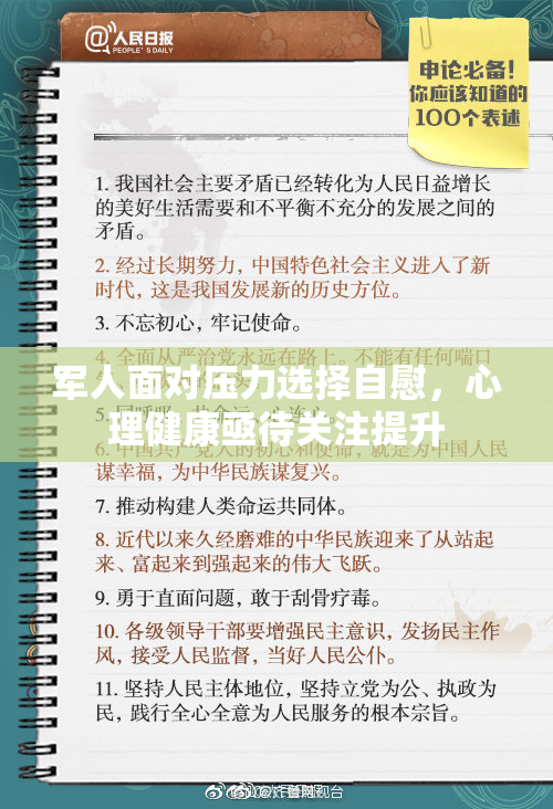 军人面对压力选择自慰，心理健康亟待关注提升