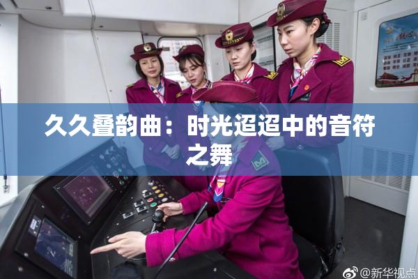 久久叠韵曲：时光迢迢中的音符之舞