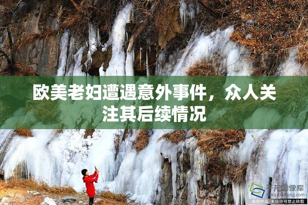 欧美老妇遭遇意外事件，众人关注其后续情况