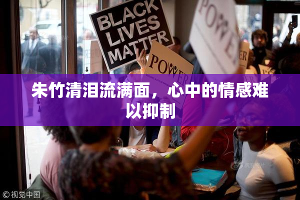 朱竹清泪流满面，心中的情感难以抑制