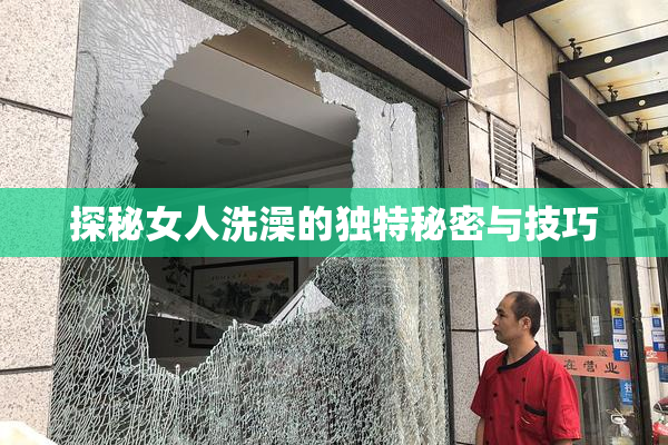 探秘女人洗澡的独特秘密与技巧