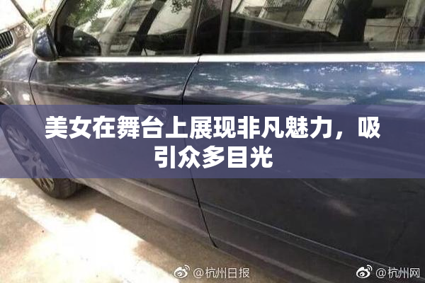 美女在舞台上展现非凡魅力，吸引众多目光