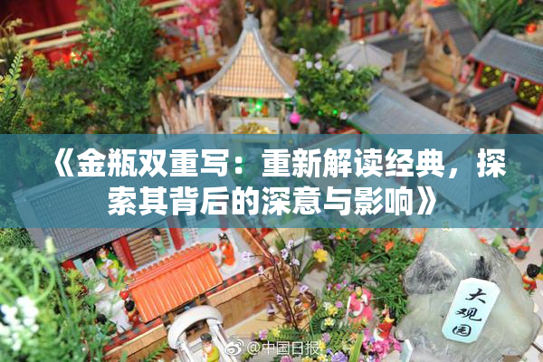 《金瓶双重写：重新解读经典，探索其背后的深意与影响》