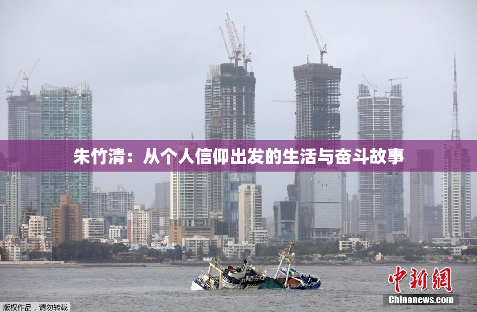 朱竹清：从个人信仰出发的生活与奋斗故事
