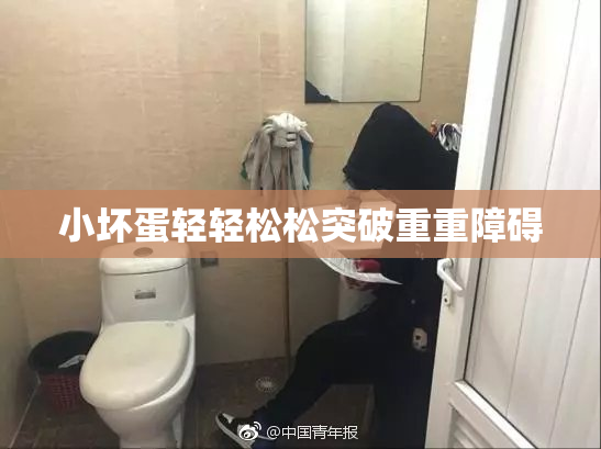 小坏蛋轻轻松松突破重重障碍