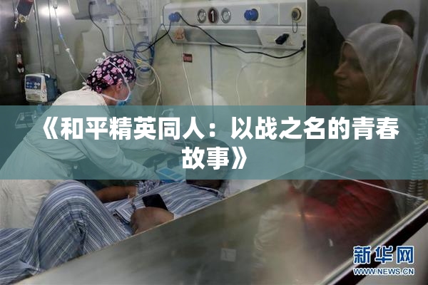 《和平精英同人：以战之名的青春故事》