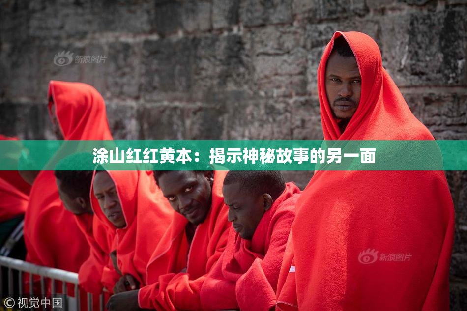 涂山红红黄本：揭示神秘故事的另一面