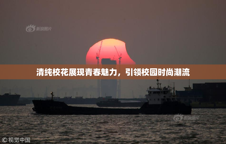 清纯校花展现青春魅力，引领校园时尚潮流
