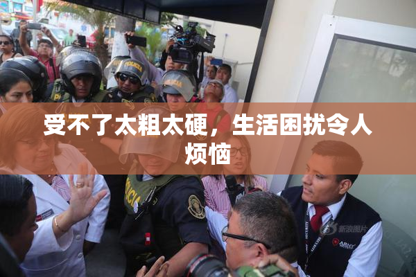 受不了太粗太硬，生活困扰令人烦恼