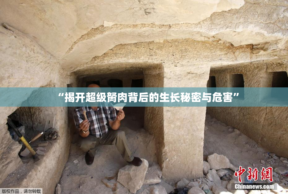 “揭开超级胬肉背后的生长秘密与危害”