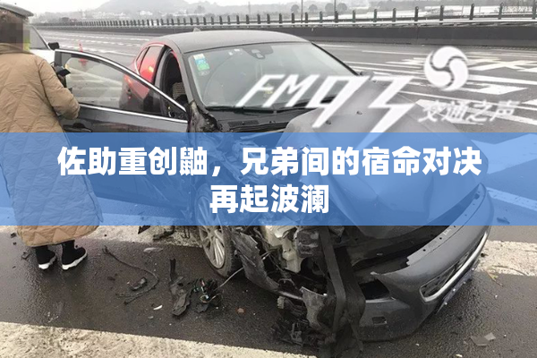 佐助重创鼬，兄弟间的宿命对决再起波澜