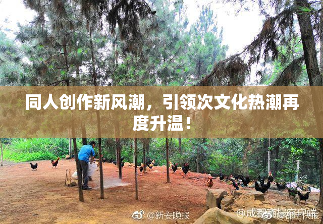 同人创作新风潮，引领次文化热潮再度升温！