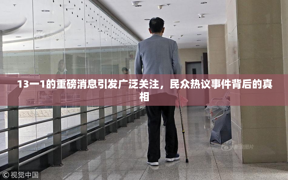 13一1的重磅消息引发广泛关注，民众热议事件背后的真相
