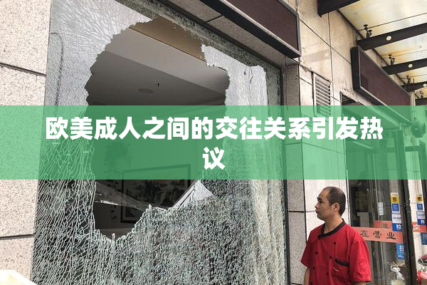 欧美成人之间的交往关系引发热议