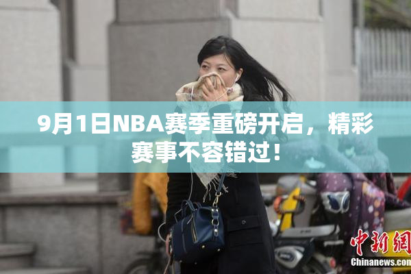 9月1日NBA赛季重磅开启，精彩赛事不容错过！
