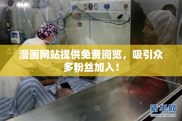 漫画网站提供免费阅览，吸引众多粉丝加入！