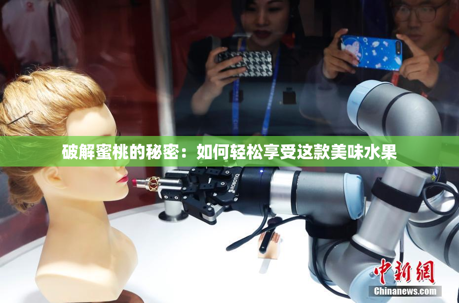 破解蜜桃的秘密：如何轻松享受这款美味水果