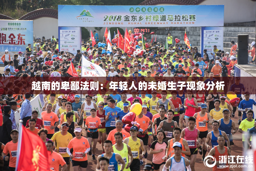 越南的卑鄙法则：年轻人的未婚生子现象分析