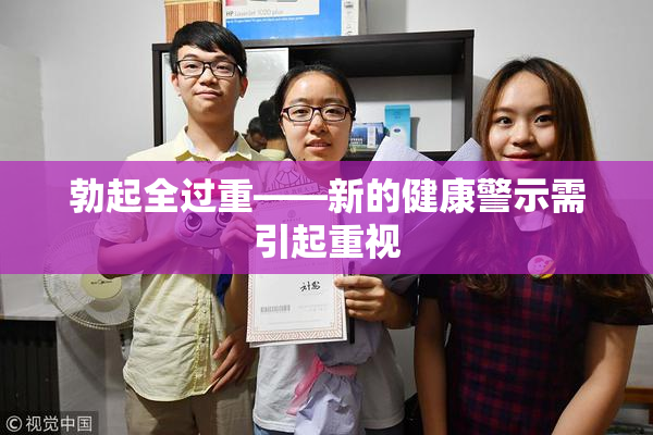 勃起全过重——新的健康警示需引起重视