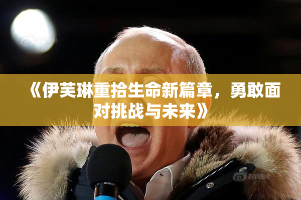 《伊芙琳重拾生命新篇章，勇敢面对挑战与未来》
