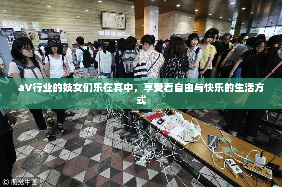 aV行业的妓女们乐在其中，享受着自由与快乐的生活方式