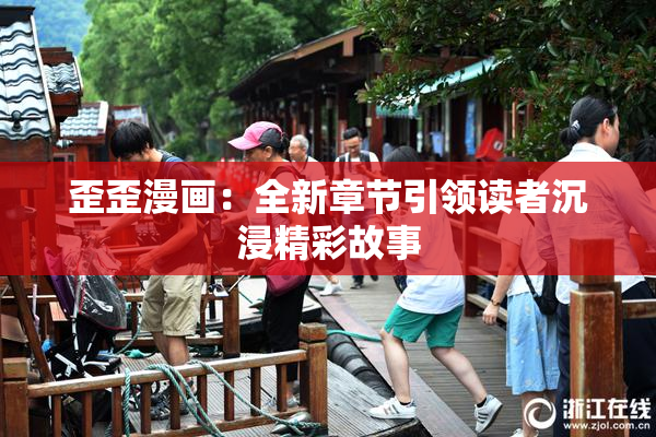 歪歪漫画：全新章节引领读者沉浸精彩故事