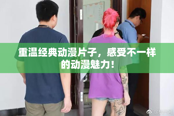 重温经典动漫片子，感受不一样的动漫魅力！