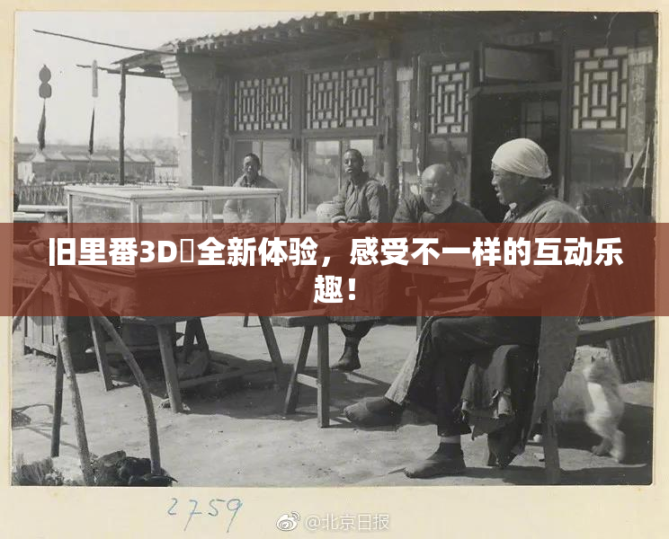 旧里番3D姉全新体验，感受不一样的互动乐趣！