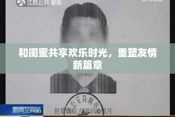 和闺蜜共享欢乐时光，重塑友情新篇章