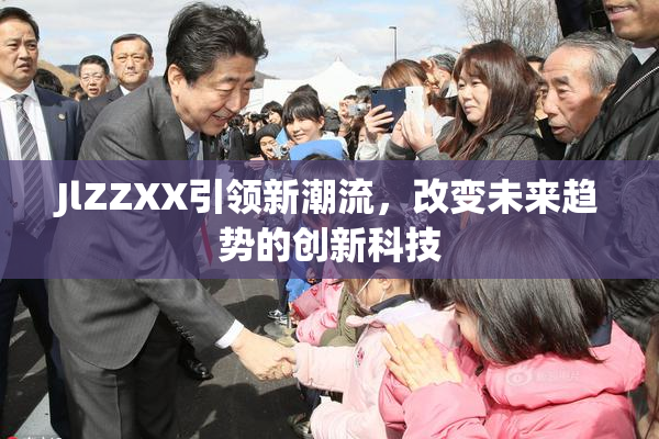 JlZZXX引领新潮流，改变未来趋势的创新科技