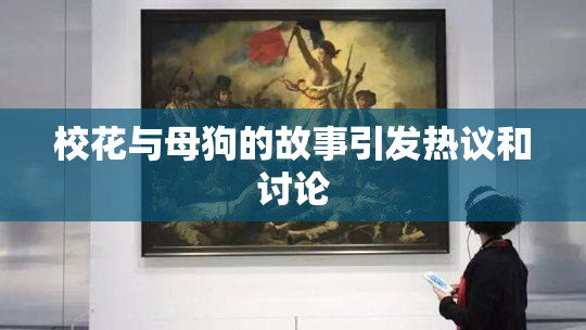 校花与母狗的故事引发热议和讨论