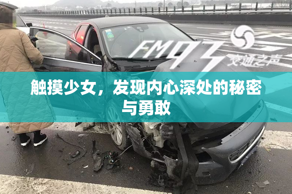 触摸少女，发现内心深处的秘密与勇敢