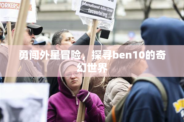 勇闯外星冒险，探寻ben10的奇幻世界